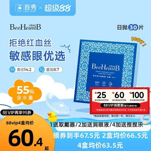 beeheartb隐形近视眼镜日抛30片装55%高含水蜜心妍小水片水润日抛