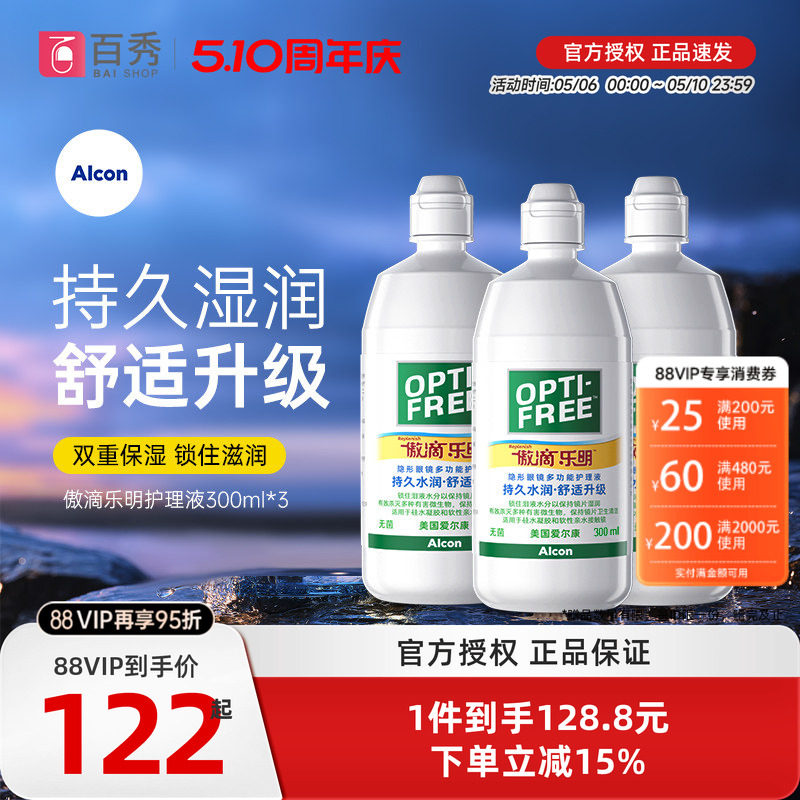 爱尔康傲滴乐明近视隐形眼镜护理液300ml*3美瞳清洗药水杀菌正品