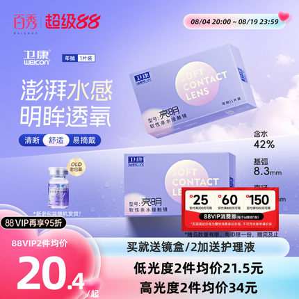 卫康亮明透明隐形近视眼镜年抛1片装散光保湿水润官方旗舰店正品