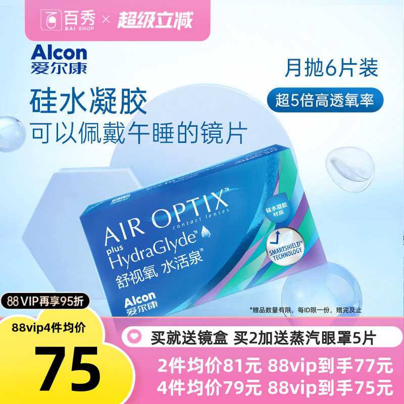 爱尔康视康硅水凝胶水活泉月抛隐形近视眼镜6片官方授权