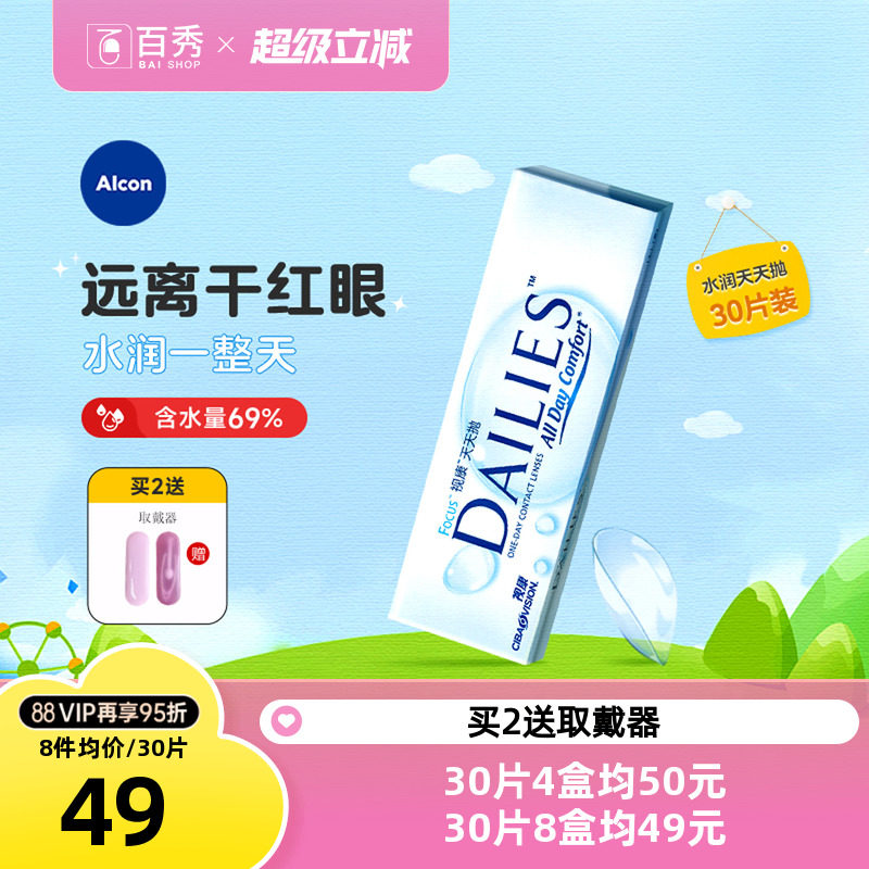 爱尔康隐形近视眼镜日抛盒30片装视康水润天天抛一次性透明片正品