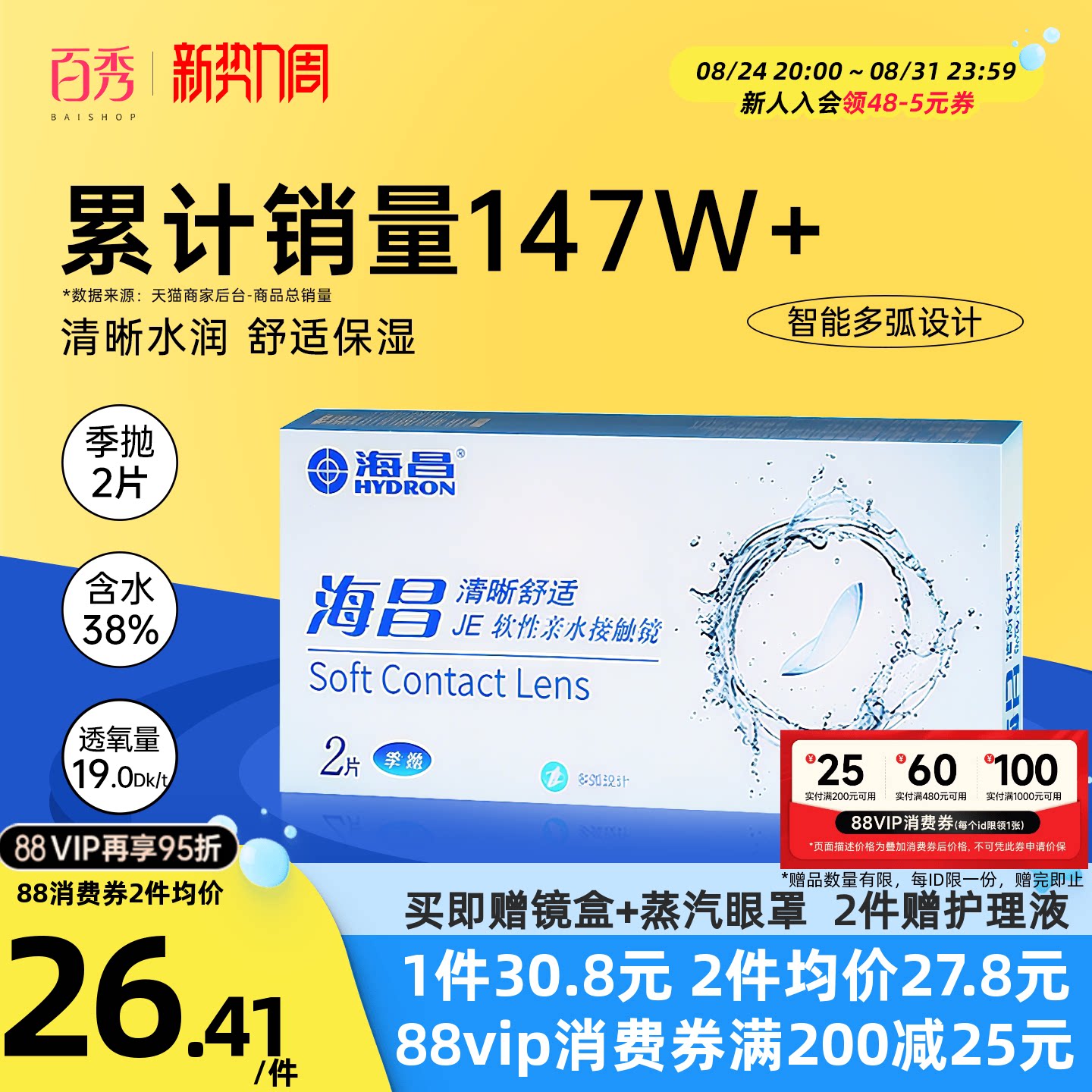 海昌隐形眼镜季抛2片装清晰舒适近视水凝胶透明片官网正品非半年