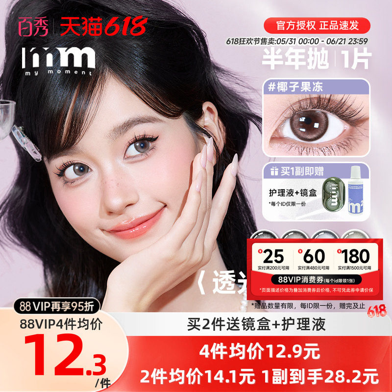 1副请拍2件】MM美瞳彩色隐形眼镜半年抛大直径官方旗舰店果冻奶茶