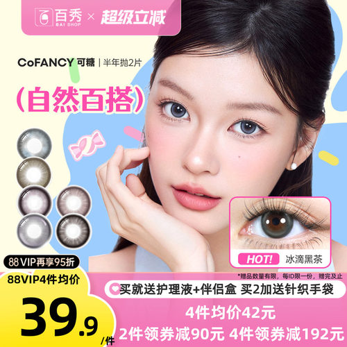Miu里Miu气】COFANCY可糖美瞳半年抛2片果味节拍大直径三明治芭比