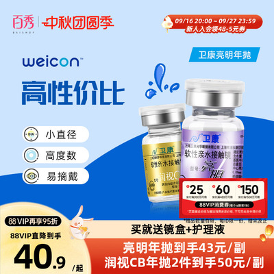 2片]卫康亮明隐形近视眼镜金装年抛高度数隐型眼镜官网正品润视CB