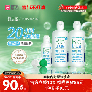 博士伦隐形眼镜护理液博乐纯300ml*2+120ml保湿美瞳药水大小瓶装