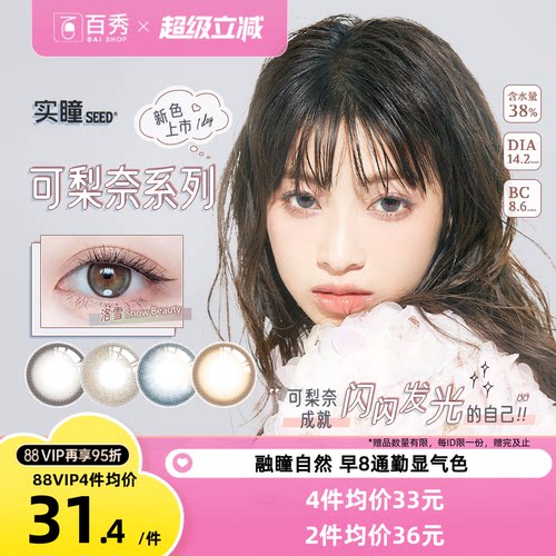 seed实瞳美瞳日抛10片装彩色隐形近视眼镜正品官网自然混血小直径