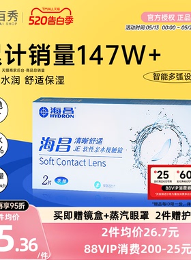海昌隐形眼镜季抛2片装清晰舒适近视水凝胶透明片官网正品非半年