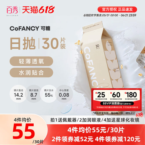 30片]COFANCY可糖燕麦小奶片隐形近视眼镜日抛水凝胶水润镜透明片