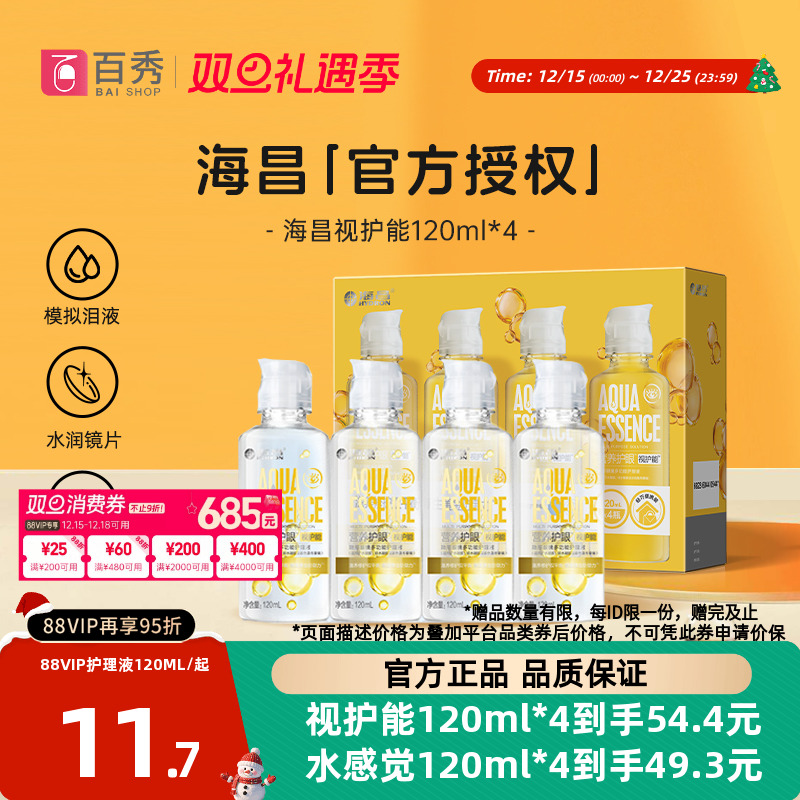 海昌视护能隐形眼镜护理液120ml*4美瞳女清洗药水4小瓶装官方新品