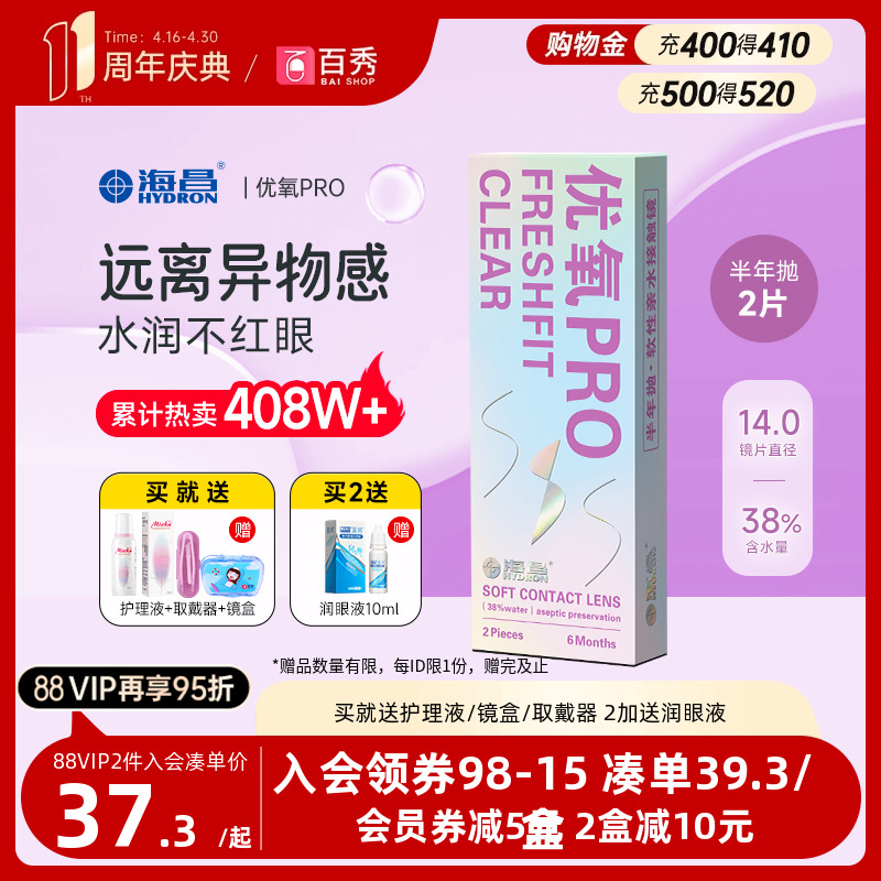 送礼包]海昌隐形近视眼镜优氧pro半年抛2片旗舰店非月抛日抛美瞳