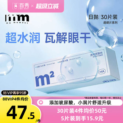 MM隐形眼镜小润片日抛款30片次抛透明近视小氧片隐形眼镜官方正品