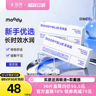 moody透明隐形眼镜M系列日抛30片 2高含水新手近视眼镜MOODYBLUE