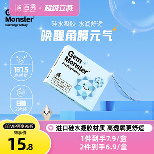 Gem Monster琦洛丽硅水凝胶近视隐形眼镜日抛4片水润高透氧正品