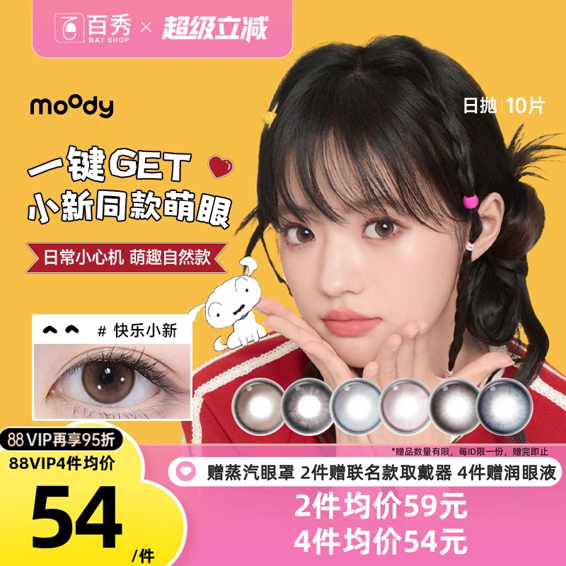 moody美瞳日抛10片彩色隐形眼镜大小直径近视隐形月光石定轴高光图片