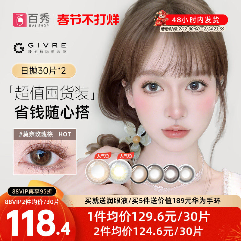 60片】Givre绮芙莉美瞳日抛30片*2彩色隐形眼镜自然大小直