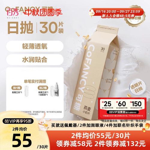COFANCY可糖燕麦小奶片隐形眼镜日抛30*2水凝胶透明片水润近视镜 - 封面