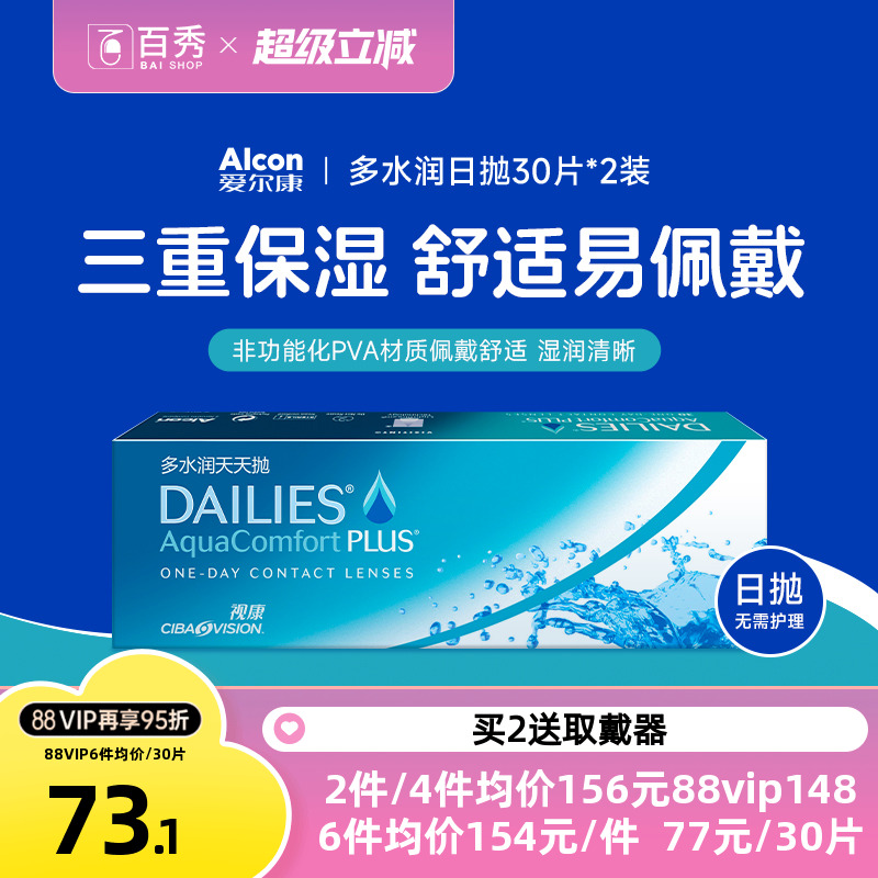 爱尔康视康隐形近视眼镜多水润日抛60片装