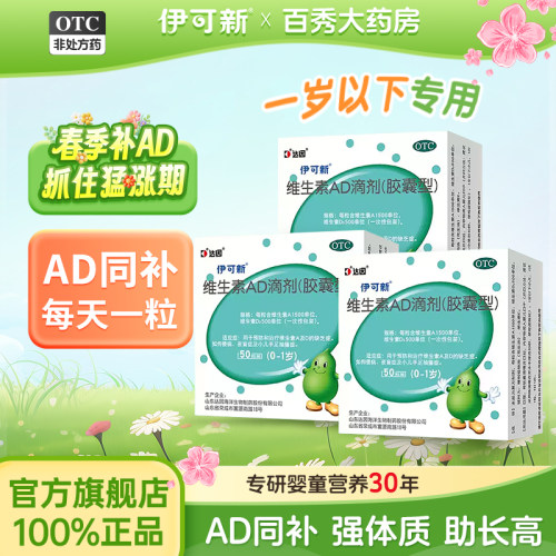 【伊可新】维生素AD滴剂500IU1500IU*50粒/盒
