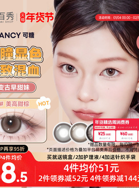 大头推荐】COFANCY可糖联名美瞳月抛2片装大小直径隐形眼镜三明治