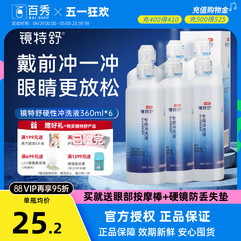 欧普康视镜特舒冲洗液360ml*6OK硬性隐形眼镜角膜塑性镜RGP护理液