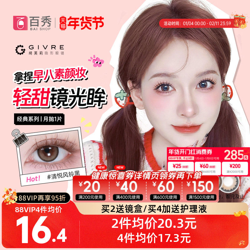自然新色Givre绮芙莉美瞳月抛1片大小直径混血隐形眼镜旗舰店正品,隐形眼镜/护理液,彩色隐形眼镜,淘宝优惠券,粉丝福利购,淘宝优惠卷