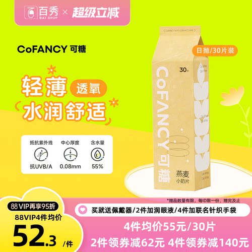 COFANCY可糖燕麦小奶片30片透明近视片隐形眼镜水凝胶日抛白片