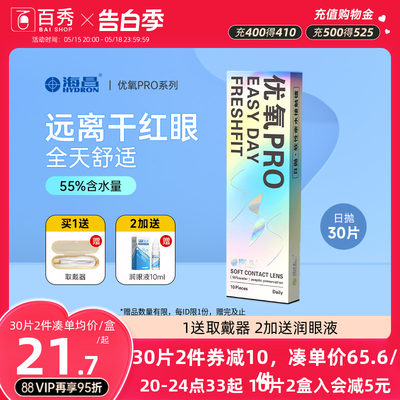 海昌隐形近视眼镜日抛30片/10片优氧一次性天天抛旗舰店官网正品