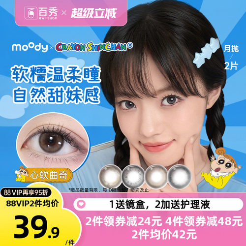 moody美瞳月抛蜡笔小新联名日常彩色隐形眼镜2片冷泡乌龙茶曲奇棕