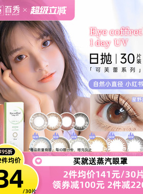 Seed实瞳可芙蕾G美瞳日抛60片混血自然大小直径30片装*2艾蕊Plus