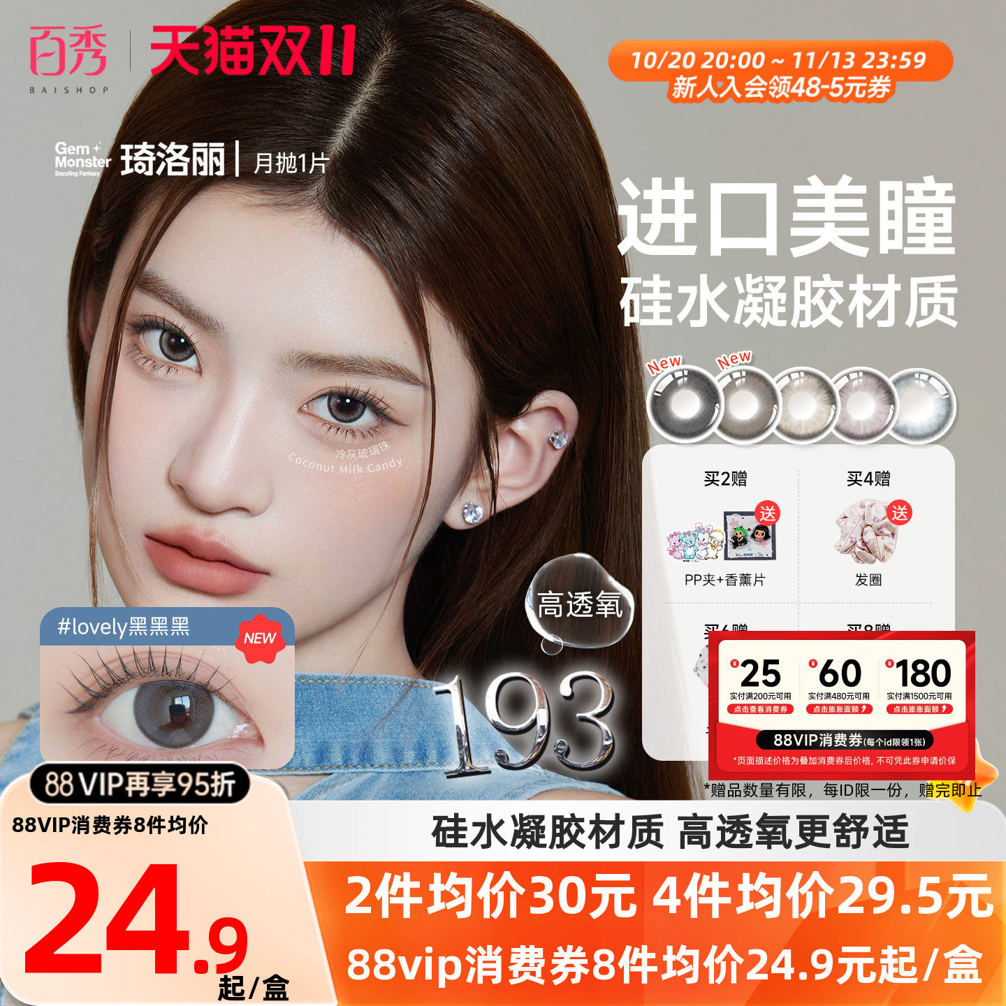 明基GemMonster琦洛丽硅水凝胶美瞳高透氧月抛1片lovely隐形眼镜