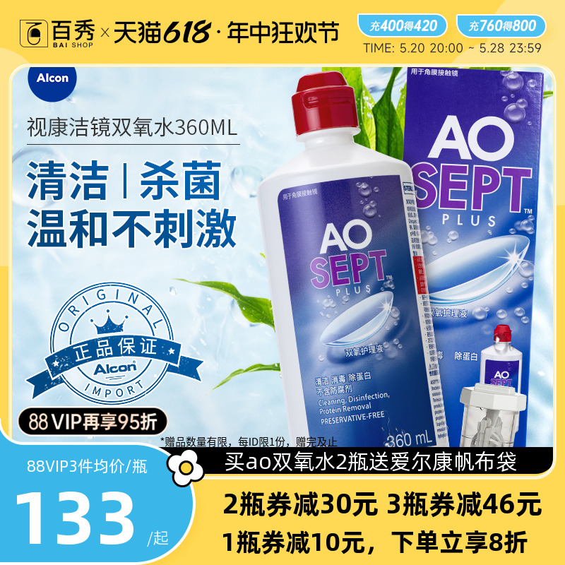 爱尔康ao双氧水视康护理液360ml隐形眼镜傲滴角膜接触镜含双氧杯-封面