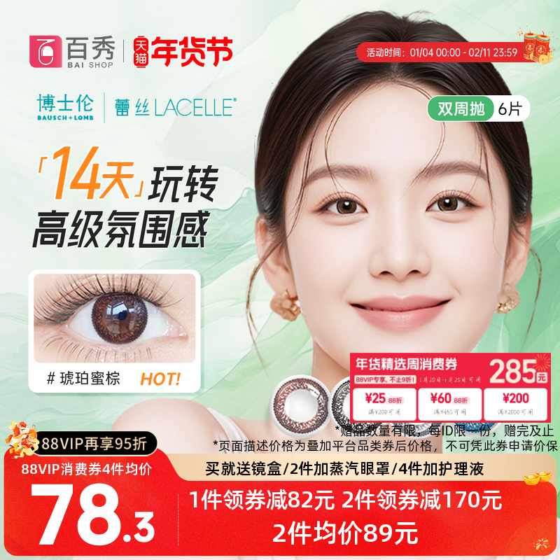 博士伦蕾丝明眸美瞳双周抛6片装大小直径混血彩色隐形近视眼镜女,隐形眼镜/护理液,彩色隐形眼镜,淘宝优惠券,粉丝福利购,淘宝优惠卷