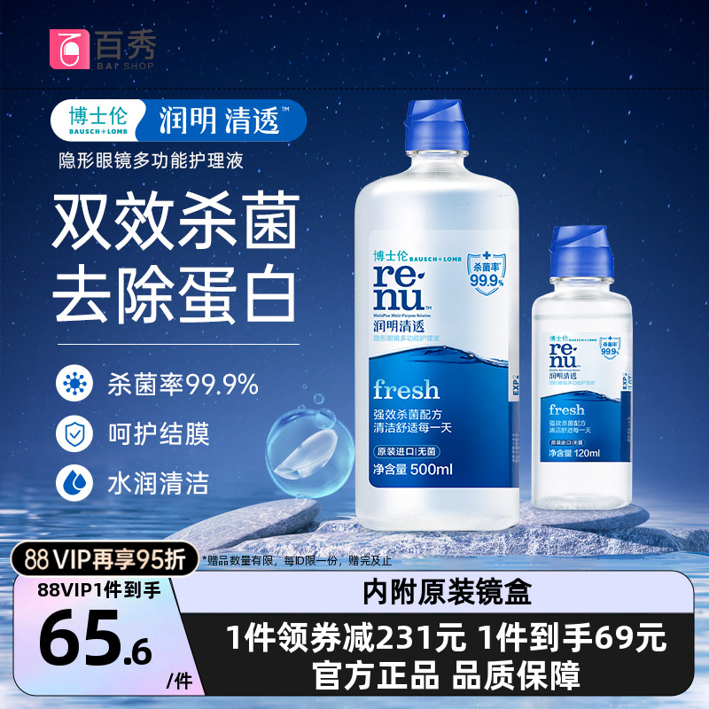 博士伦隐形近视眼镜护理液润明清透500+120ml旗舰店正品消毒除菌