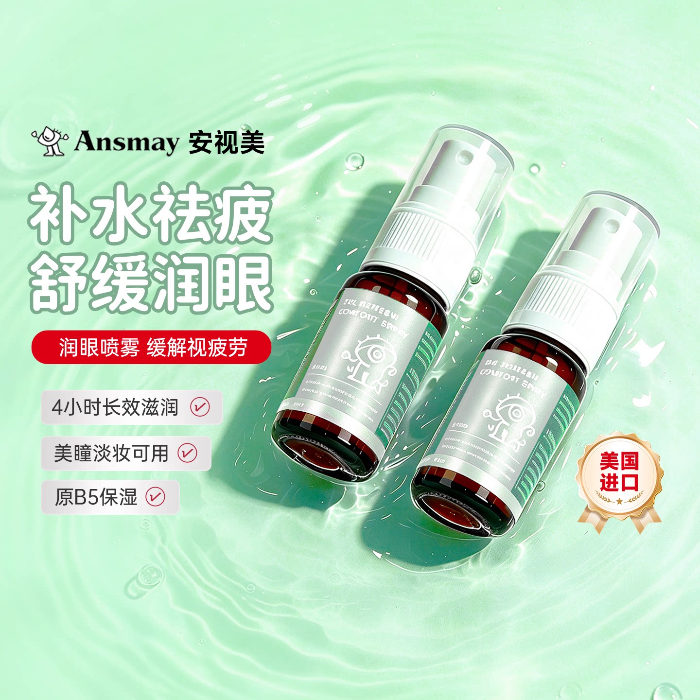 美国进口】Ansmay眼药水护眼喷雾润眼眼疲劳眼干美瞳隐形眼镜可用