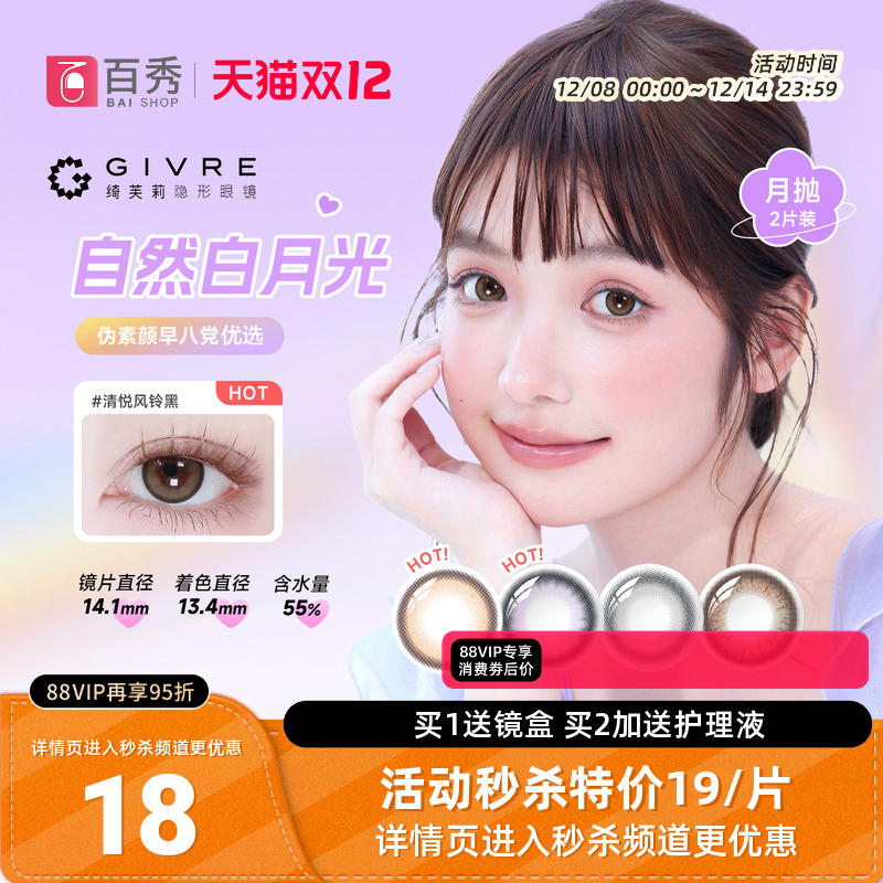 绮芙莉givre美瞳月抛2片大小直径自然彩色隐形眼镜近视官方正品女