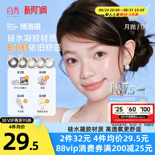 明基硅水凝胶】琦洛丽美瞳月抛1片装GemMonste隐形眼镜官方正品新
