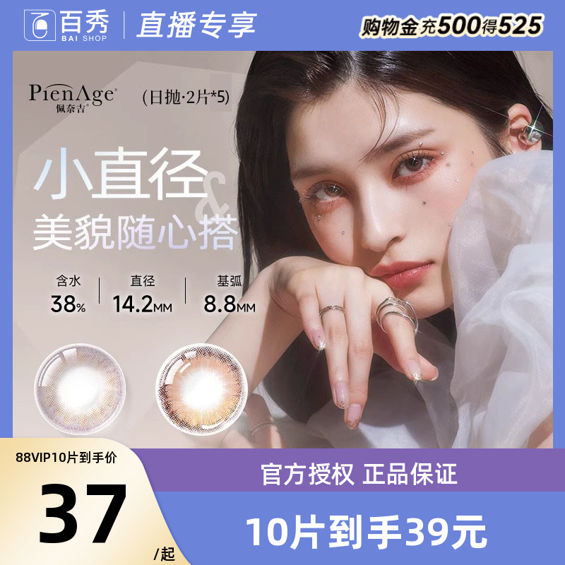 直播专享2片*5】PienAge佩奈吉美瞳mimi日抛融瞳混血隐形眼镜