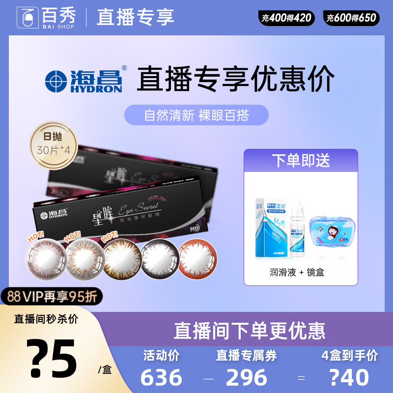 【直播专享】海昌星眸日抛美瞳30片*4装隐形近视眼镜自然网红款