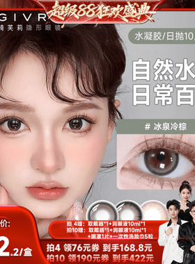 【香菇来了】绮芙莉givre美瞳隐形眼镜日抛10片大小直径自然cos