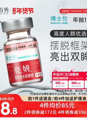 博士伦亮妍年抛型高光度隐形眼镜1片装近视2000度以内官方旗舰店