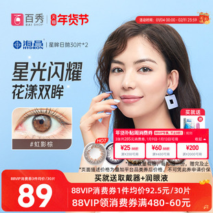 海昌星眸美瞳隐形眼镜日抛30片*2混血大小直径自然直官方旗舰店