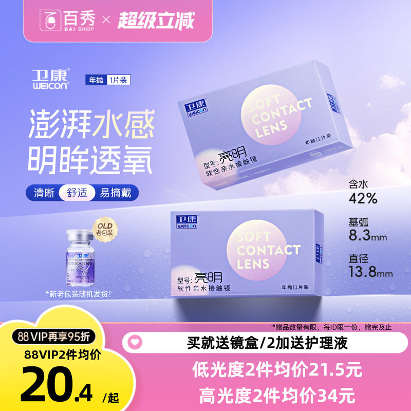 卫康亮明透明隐形近视眼镜年抛1片装散光保湿水润官方旗舰店正品