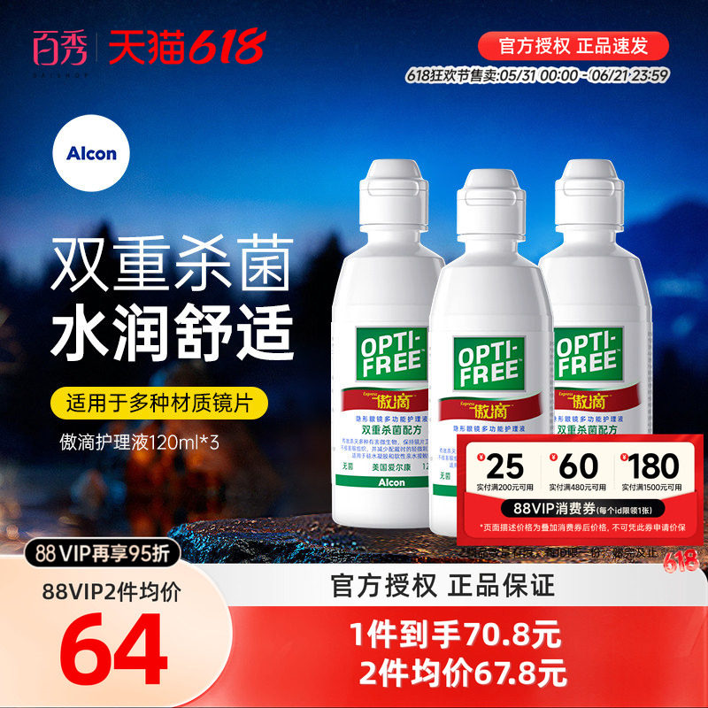 爱尔康傲滴护理液瓶120ml*3小瓶美瞳隐形眼镜药水清洗正品旗舰店