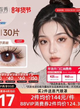 seed实瞳可芙蕾日抛美瞳30片大小直径彩色隐形眼镜旗舰店三明治