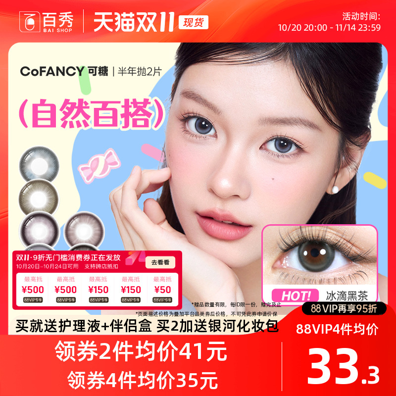 COFANCY可糖CB美瞳半年抛2片三明治大小直径彩色隐形眼镜芭比官方