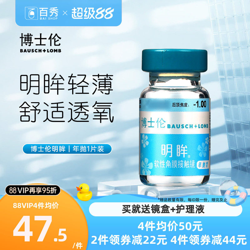 博士伦隐形近视眼镜明眸年抛1片装薄透明旗舰店官网正品水润舒适