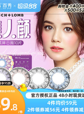博士伦美瞳女蕾丝炫眸日抛10片大小直径隐形近视眼镜官网正品网红