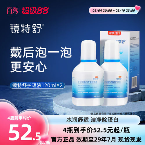 欧普康视镜特舒硬性隐形眼镜护理液120ml*2瓶RGP角膜塑性OK镜