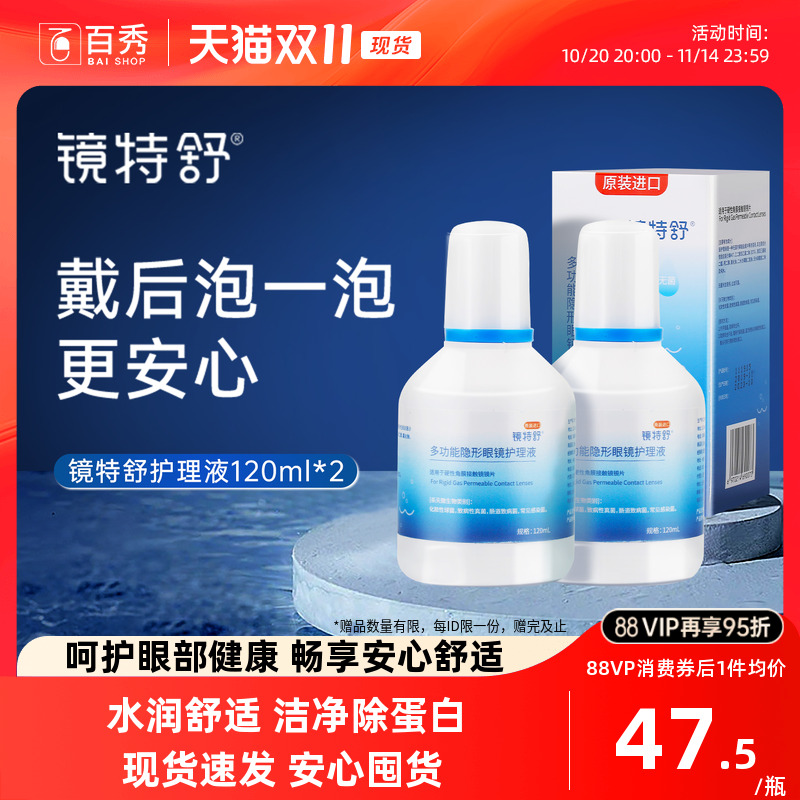 欧普康视镜特舒硬性隐形眼镜护理液120ml*2瓶RGP角膜塑性OK镜